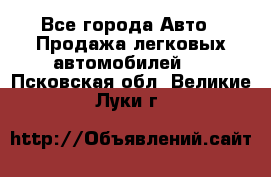  - Все города Авто » Продажа легковых автомобилей   . Псковская обл.,Великие Луки г.